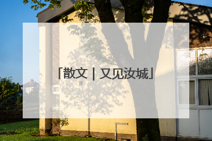 散文｜又见汝城