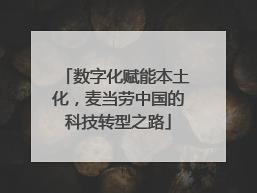 数字化赋能本土化，麦当劳中国的科技转型之路