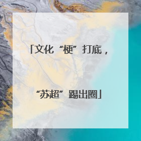 文化“梗”打底，“苏超”踢出圈