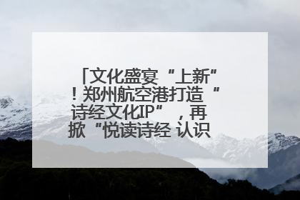 文化盛宴“上新”！郑州航空港打造“诗经文化IP”，再掀“悦读诗经 认识家乡路”活动热潮