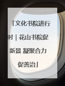 文化书院进行时｜花山书院促新景 凝聚合力促善治