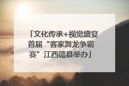 文化传承+视觉盛宴 首届“客家舞龙争霸赛”江西赣县举办