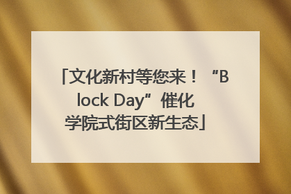 文化新村等您来！“Block Day”催化学院式街区新生态