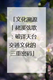 文化溯源丨赭溪弦歌：破译天台交通文化的三重密码
