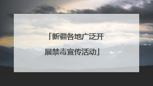 新疆各地广泛开展禁毒宣传活动