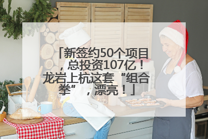 新签约50个项目，总投资107亿！龙岩上杭这套“组合拳”，漂亮！