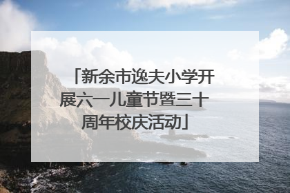 新余市逸夫小学开展六一儿童节暨三十周年校庆活动