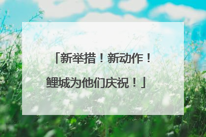 新举措！新动作！鲤城为他们庆祝！