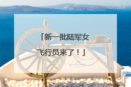 新一批陆军女飞行员来了！
