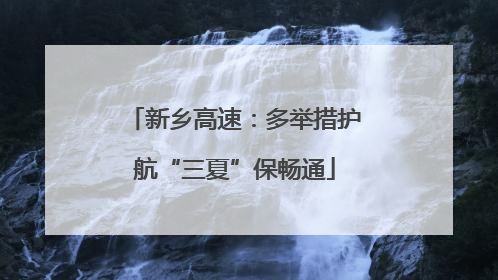 新乡高速：多举措护航“三夏”保畅通
