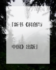 新书《科创与中国》出版