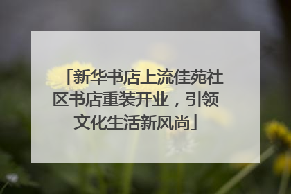 新华书店上流佳苑社区书店重装开业，引领文化生活新风尚