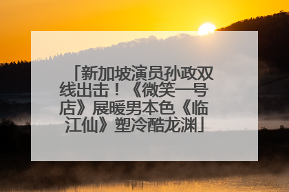 新加坡演员孙政双线出击！《微笑一号店》展暖男本色《临江仙》塑冷酷龙渊