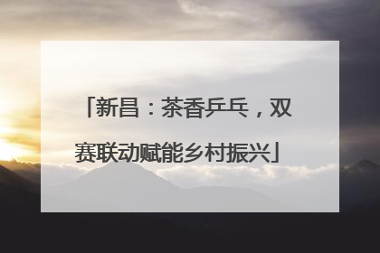 新昌：茶香乒乓，双赛联动赋能乡村振兴