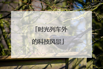 时光列车外的科技风景