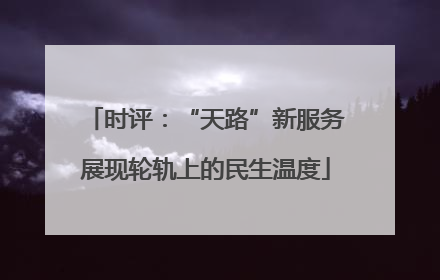 时评：“天路”新服务展现轮轨上的民生温度