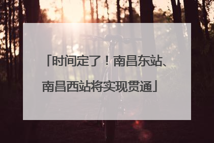 时间定了！南昌东站、南昌西站将实现贯通