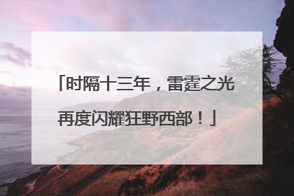 时隔十三年，雷霆之光再度闪耀狂野西部！