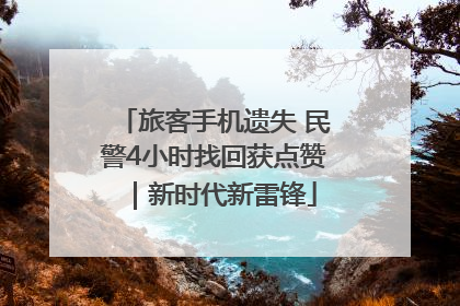 旅客手机遗失 民警4小时找回获点赞｜新时代新雷锋