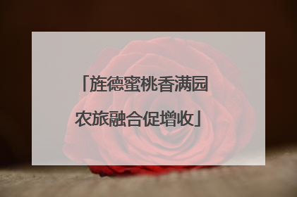 旌德蜜桃香满园 农旅融合促增收