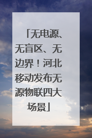 无电源、无盲区、无边界！河北移动发布无源物联四大场景