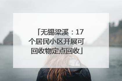 无锡梁溪：17个居民小区开展可回收物定点回收
