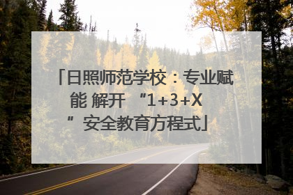 日照师范学校：专业赋能 解开 “1+3+X”安全教育方程式