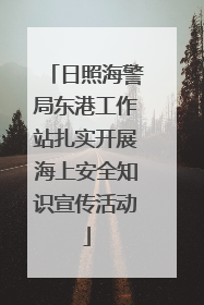 日照海警局东港工作站扎实开展海上安全知识宣传活动