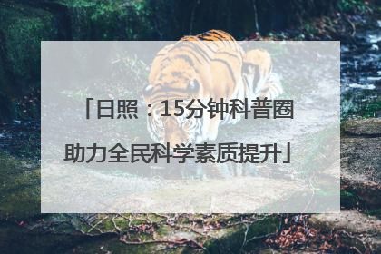 日照：15分钟科普圈助力全民科学素质提升