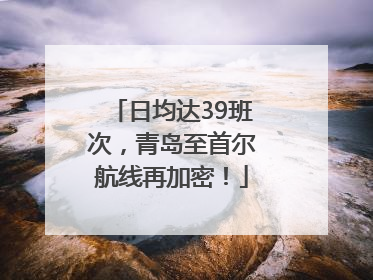 日均达39班次，青岛至首尔航线再加密！