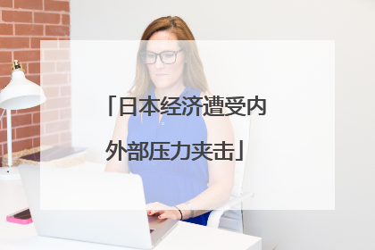 日本经济遭受内外部压力夹击