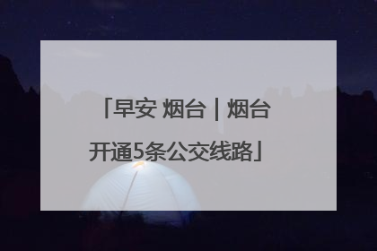 早安 烟台｜烟台开通5条公交线路
