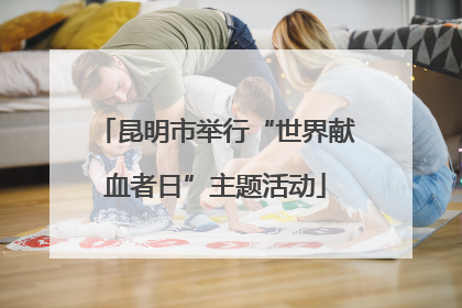 昆明市举行“世界献血者日”主题活动