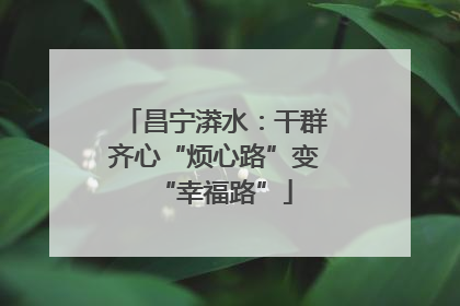 昌宁漭水：干群齐心“烦心路”变“幸福路”