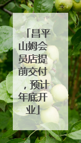 昌平山姆会员店提前交付，预计年底开业