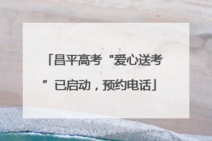 昌平高考“爱心送考”已启动，预约电话