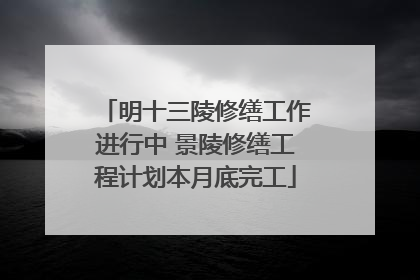 明十三陵修缮工作进行中 景陵修缮工程计划本月底完工