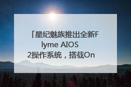 星纪魅族推出全新Flyme AIOS 2操作系统，搭载OneMind四大引擎
