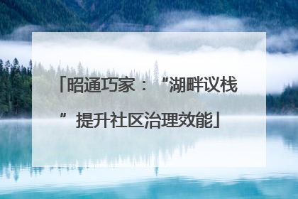 昭通巧家：“湖畔议栈”提升社区治理效能