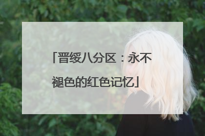 晋绥八分区：永不褪色的红色记忆