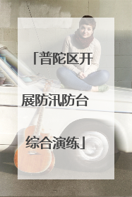 普陀区开展防汛防台综合演练