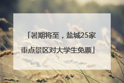 暑期将至，盐城25家重点景区对大学生免票