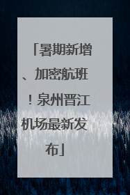 暑期新增、加密航班！泉州晋江机场最新发布