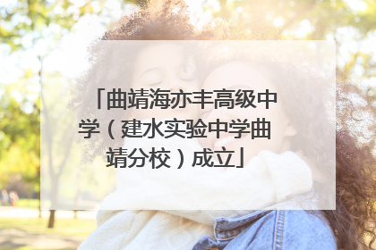 曲靖海亦丰高级中学（建水实验中学曲靖分校）成立