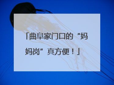 曲阜家门口的“妈妈岗”真方便！