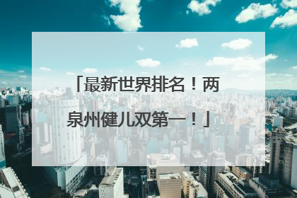 最新世界排名！两泉州健儿双第一！