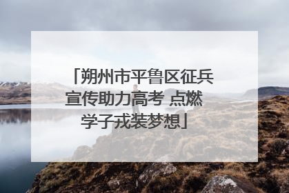 朔州市平鲁区征兵宣传助力高考 点燃学子戎装梦想