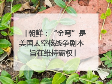 朝鲜：“金穹”是美国太空核战争剧本 旨在维持霸权