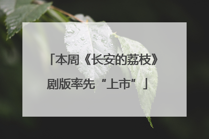本周《长安的荔枝》剧版率先“上市”