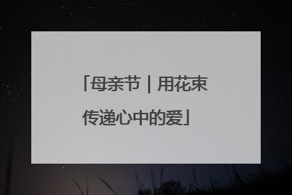母亲节｜用花束传递心中的爱